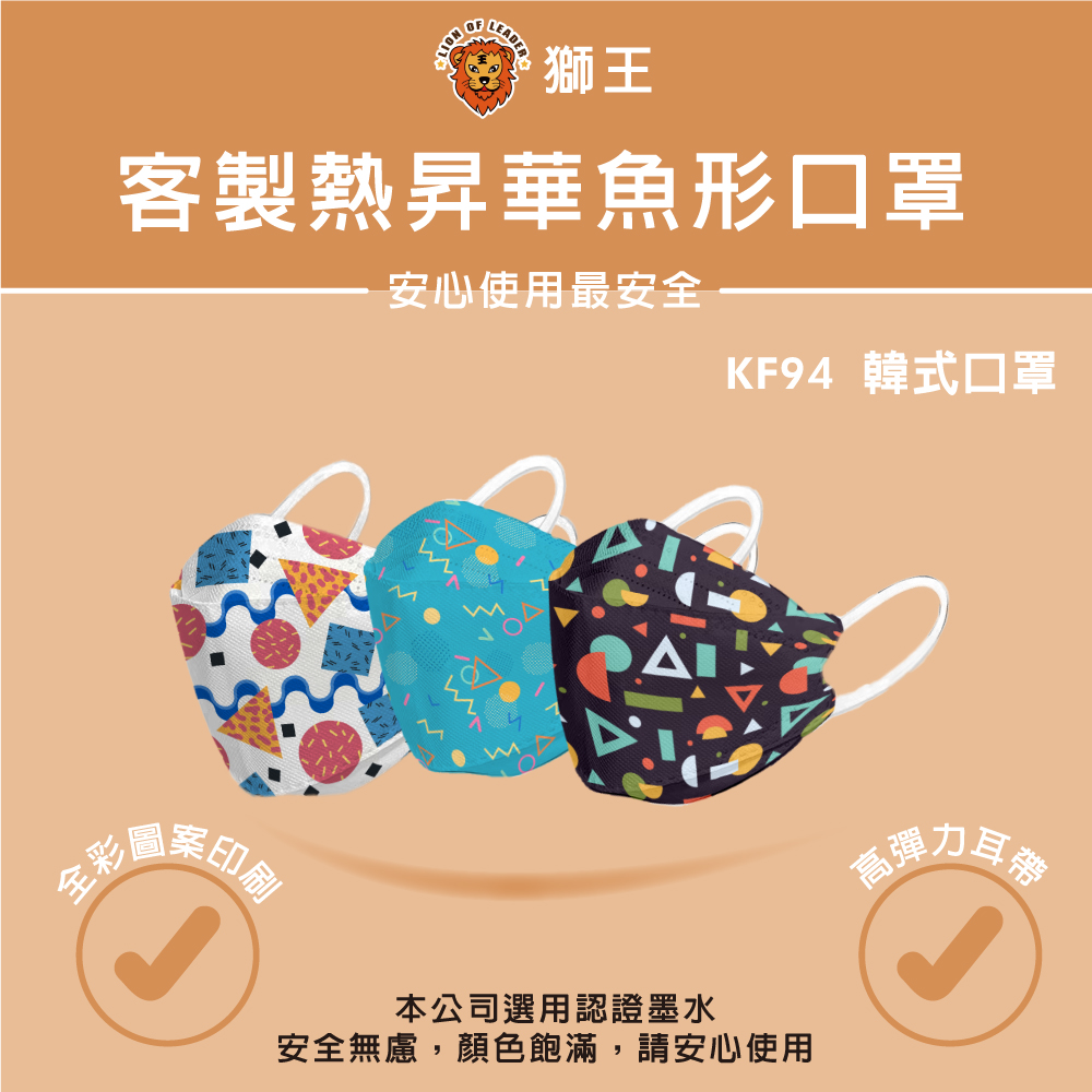 客製化魚形口罩.KF94口罩